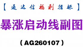 [AG260107]暴涨启动线副图－通达信指标源码分享