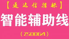 [ZS0064]智能辅助线-通达信主图指标公式