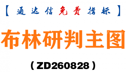 [ZD260828]布林研判主图-通达信指标源码分享