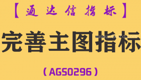 [AGS0296]完善主图-通达信指标公式