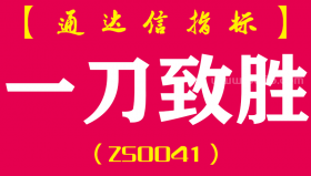 [ZS0041]一刀致胜-通达信副图指标公式-短线思路，类似于一阳穿多线的突破，后期会有一波反弹