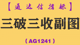 [AG1241]三破三收副图-通达信指标公式
