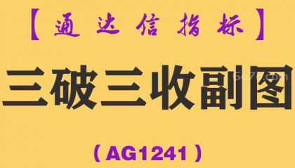 [AG1241]三破三收副图-通达信指标公式