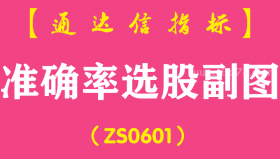 [ZS0601]准确率选股副图-通达信指标公式