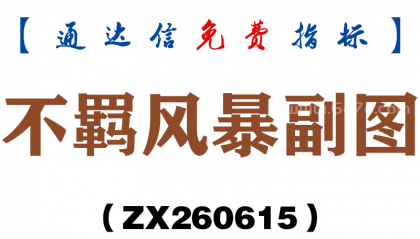 [ZX260615]不羁风暴副图－通达信指标源码分享