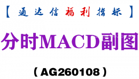 [AG260108]分时MACD副图－通达信指标源码分享