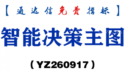 [YZ260917]智能决策主图-通达信指标源码分享
