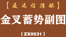 [ZX0531]金叉蓄势副图-通达信指标公式