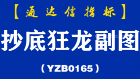 [YZB0165]抄底狂龙副图-通达信指标公式