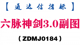 [ZDMJ0184]六脉神剑3.0副图-通达信指标公式