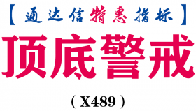 【通达信指标】顶底警戒-底部启动多信号副图指标公式（X489）
