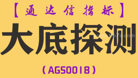 [AGS0018]大底探测-通达信副图指标公式