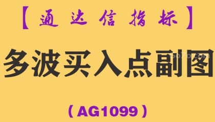 [AG1099]多波买入点副图-通达信指标公式