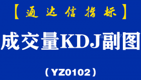 [YZ0102]成交量KDJ副图-通达信指标公式