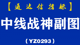 [YZ0293]中线战神副图-通达信指标公式