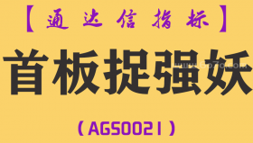 [AGS0021]首板捉强妖-通达信副图指标公式