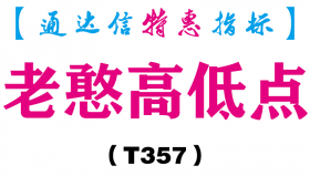 【通达信指标】老憨高低点-主图指标公式（T357）