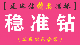 【通达信指标】稳准钻-主图指标公式