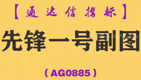 [AG0885]先锋一号副图-通达信指标公式