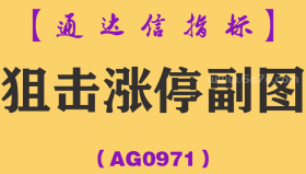[AG0971]狙击涨停副图-通达信指标公式