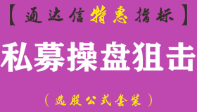 【通达信指标】私募操盘狙击-主图指标公式（手机+电脑）