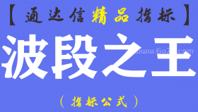 【通达信指标】波段之王-副图指标公式