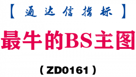 [ZD0161]最牛的BS主图-通达信指标公式