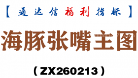 [ZX260213]海豚张嘴主图－通达信指标源码分享