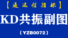 [YZB0072]KD共振副图-通达信指标公式