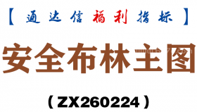 [ZX260224]安全布林主图－通达信指标源码分享