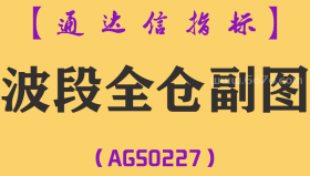 [AGS0227]波段全仓-通达信副图指标公式