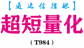 【通达信指标】超短量化-副图指标公式（T984）