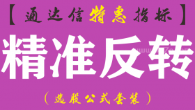 【通达信指标】精准反转-副图指标公式（手机+电脑）