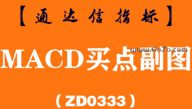 [ZD0333]MACD买点副图-通达信指标公式