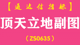 [ZS0635]顶天立地副图-通达信指标公式-短线用