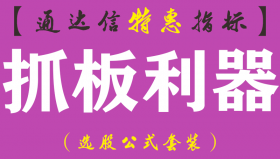 【通达信指标】抓板利器-副图指标公式（手机+电脑）