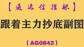 [AG0842]跟着主力抄底副图-通达信指标公式