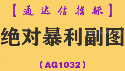 [AG1032]绝对暴利副图-通达信指标公式