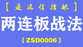 [ZSD0006]两连板战法-通达信指标公式-本周一共出现5次信号次日都有冲高机会3只冲板