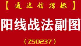 [ZS0237]阳线战法-通达信副图指标公式-主力强势股波段包含大阳线k线战法