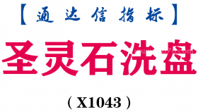【通达信指标】圣灵石洗盘-副图指标公式（X1043）