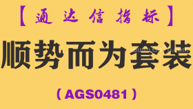 [AGS0481]顺势而为套装-通达信指标公式