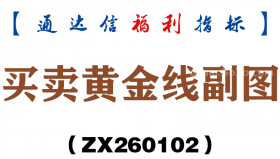 [ZX260102]买卖黄金线副图－通达信指标源码分享