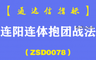 [ZSD0078]连阳连体抱团战法解读:连阳要有连体抱团特征,连阳要有异动力,短线涨幅适中