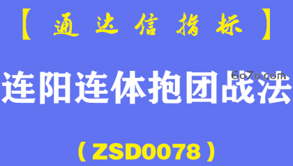 [ZSD0078]连阳连体抱团战法解读:连阳要有连体抱团特征,连阳要有异动力,短线涨幅适中