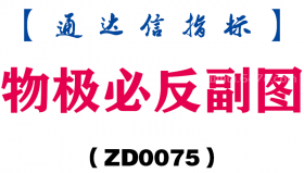 [ZD0075]物极必反副图-通达信指标公式
