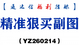 [YZ260214]精准狠买副图－通达信指标源码分享