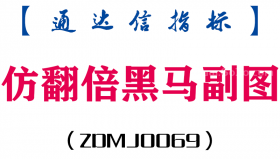 [ZDMJ0069]仿翻倍黑马副图-通达信指标公式