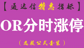 【通达信指标】OR分时涨停-副图指标公式（手机+电脑）