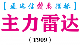 【通达信指标】主力雷达-副图指标公式（T909）